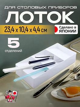 Лоток для столовых приборов / Органайзер для кухни 23,4х10,4х4,4 см D5194