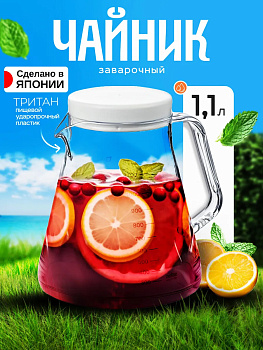 Чайник заварочный кофейник 1,1 л 16,4x13,7x16,7 см, TW-3763