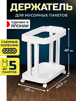 Этажерка с фиксаторами для мусорных пакетов на колесиках 48,5*28*47 см, TO-004705