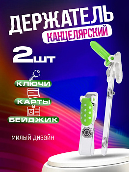 Держатель для ключей и бейджа 2 шт., зеленый, PT-004374-GR