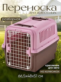Переноска для собак на колесиках 66,5х48х51 см, R-599242