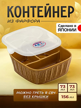 Контейнер для еды ланч-бокс фарфоровый 15,5х14,8х5,5 см, AW-031469