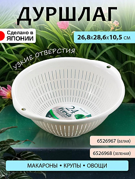 Дуршлаг Д24, D-5053WH