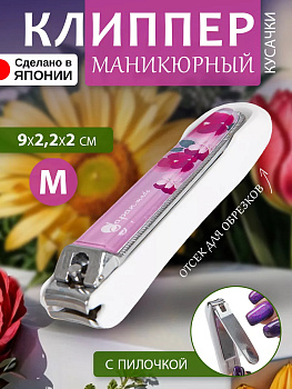 Клиппер / Книпсер с пилочкой для ногтей (М) 9*2,2*2 см , NC-157