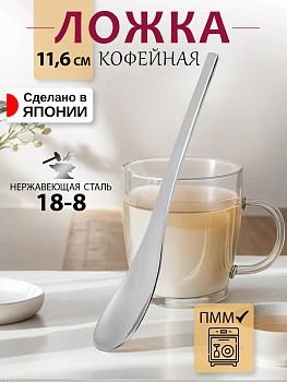 Ложка кофейная 11,6х1,7х0,2 см, TD-033777