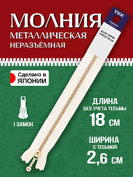Молния для одежды / Застежка металлическая 21х2,6х0,7 см, бежевый, P-121418-IV