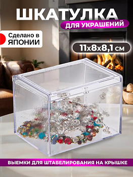 Органайзер бокс с откидной крышкой 11*8*8,1 см, L-8086