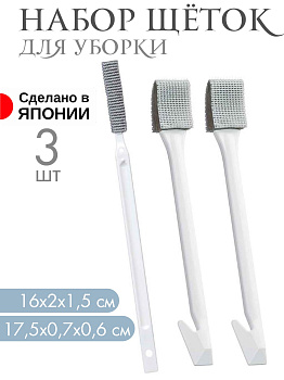 Набор щеток для уборки бело-серые 3 шт 16х2х1,5 см и 17,5х0,7х0,6 см, LB-336