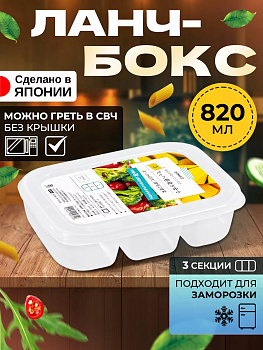 Ланч-бокс 3 ячейки, 820мл,19х14,2х4,9, K641