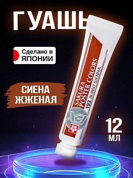 Краска для творчества водостойкая, Сиена жженая 12 мл, PT-912528