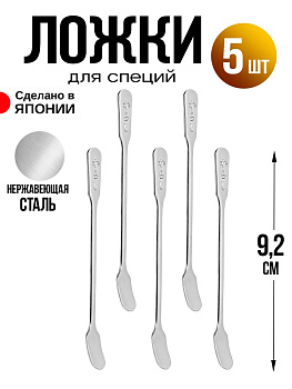 Набор ложек для специй 5 шт, 9,2х0,7х0,1 см, TD-0126
