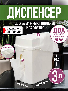 Контейнер для салфеток + емкость для мусора 3 л 24,5*16*26,5 см, F-2487W