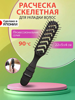 Профессиональная расчёска скелет с нейлоновой щетиной для укладки и сушки волос 22*5*4 см, SPR-1200