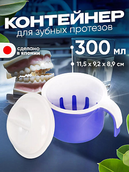 Стоматологический контейнер для зубных протезов и кап, J9608