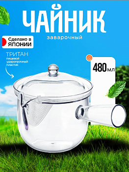 Чайник заварочный с ситечком кофейник480 мл 16,2х12,7х9,5 см, TW-3750