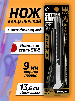 Нож канцелярский/строительный 13,6х2,6х1 см, черный, P-040917-BK