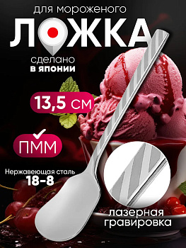 Ложка для мороженого и десертов 13х3х1,6 см, TD-033074