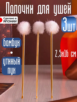 Мимикаки 3 шт. / Набор бамбуковых палочек для чистки ушей с наконечником из пуха Д 2,5, QQ-605