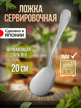Ложка для сервировки 20х5,5х3,1 см, TD-106137