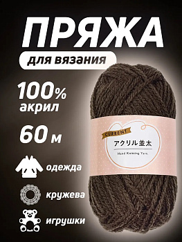 Пряжа акриловая для вязания 60 м, PT-631137