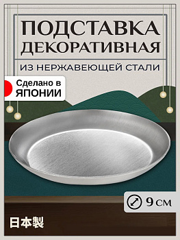 Подставка декоративная для сервировки / Держатель для украшений Д9х0,8 см, T-802005