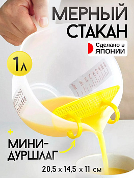 Мерный стакан для кухни и дуршлаг 1 л 20,5х14,5х11см, CH-2100