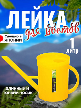 Лейка для цветов 1 л, 27*11,5*14,5 см, TO-102104
