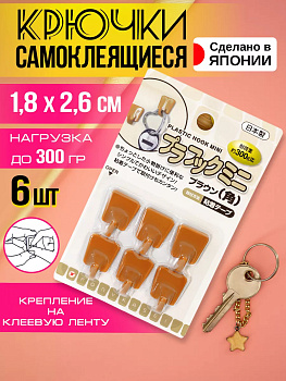 Набор крючков настенных на липкой ленте 6 шт 2,5*1,8*1,3 см Pony Kasei HK-098