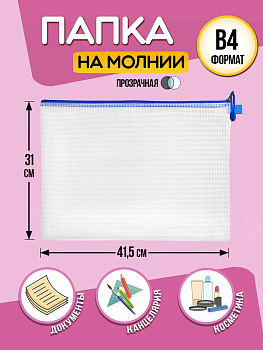 Папка для канцелярии В4 / Кейс защитный на молнии 41,5х31х0,3 см, синий, PT-041630-BL