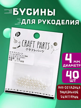 Набор бусин для творчества, белый, 40 шт, P-121517
