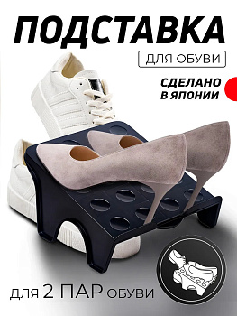 Подставка для обуви органайзер 26,3х24,4х12,7 см, L8719BK