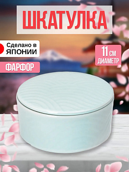 Шкатулка из фарфора, Д11х5,5, AW-011249