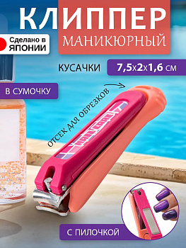 Клиппер / Книпсер с пилочкой для ногтей (S) 7,5*2*1,6 см , NC-120