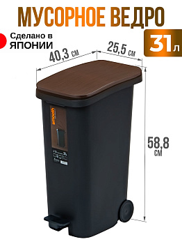 Мусорное ведро темно-коричневое с педалью на колесиках 31 л 40,3х25,5х58,8 см, RS-167273
