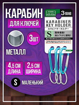 Брелок держатель для ключей / Карабин 4,5х2,5 см, 3 шт , голубой, PT-221154-GOL
