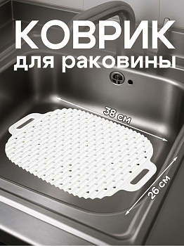 Коврик для раковины белый  38х26х1 см, RS-172857