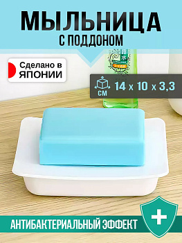 Мыльница с поддоном / Держатель для мыла 14х10х3,3 см, V-230-1