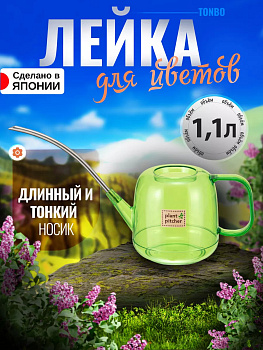 Лейка для цветов домашняя 1,1 л, 35,5х12х19 см TO-102531