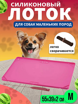 Складной лоток для животных 55х39х2 см, R-598153