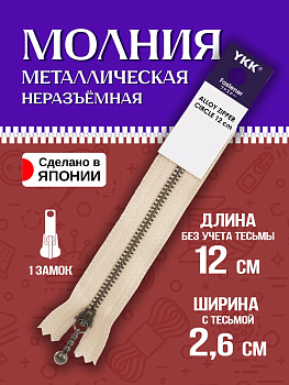 Молния для одежды / Застежка металлическая 15х2,6х0,7 см, бежевый, P-121906-IV