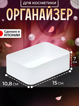 IZUMI / Органайзер подставка для хранения 15*10,8*7 см 5571W