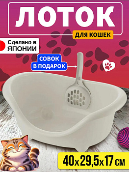 Лоток для кошек серый, R-563048