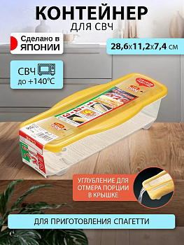 Контейнер д/СВЧ 900 мл СПАГЕТТИ, D-5827