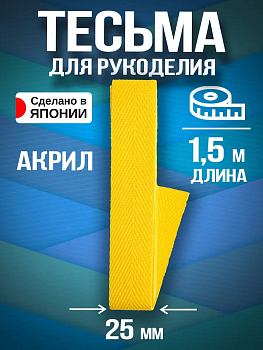 Тесьма декоративная для одежды / Лента киперная 25 мм, желтый, PT-231115-Y
