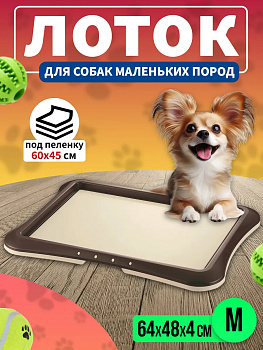 Туалет-лоток для собак 64х48х4 см, R-570722