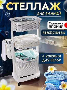 Этажерка с 4 корзинами для белья на колесиках 54,5*32,7*101,5 см, SO-180117