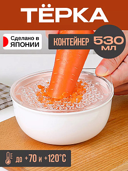 Терка с бункером 530 мл 14,8*12,8*6 см , K-468