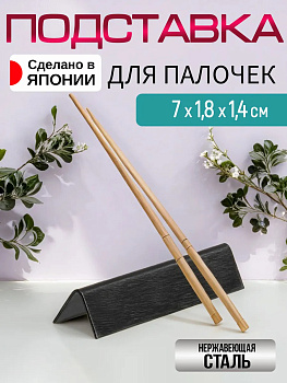 Подставка для палочек для еды 7,5х1,8х1,4 см, TD-035443