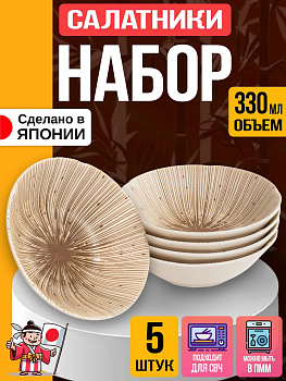 Набор тарелок / Салатники из фарфора 5 шт. Д13,7х4,1 см, B-0053