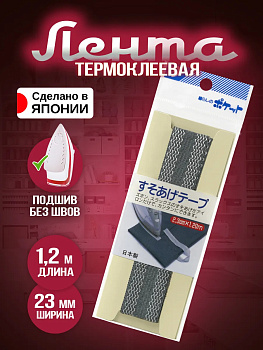 Тесьма для подшивки брюк 1,2 м, P-022913